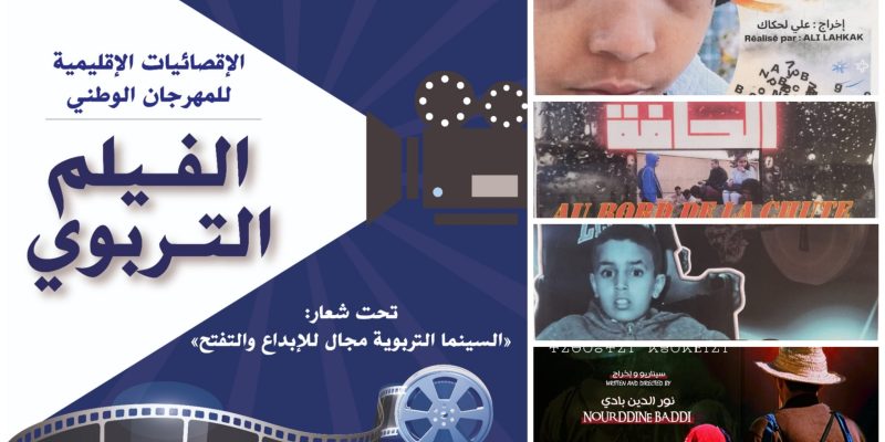 تيزنيت : 7 أفلام تشارك في الإقصائيات الإقليمية للدورة الـ 20 للمهرجان الوطني للفيلم التربوي