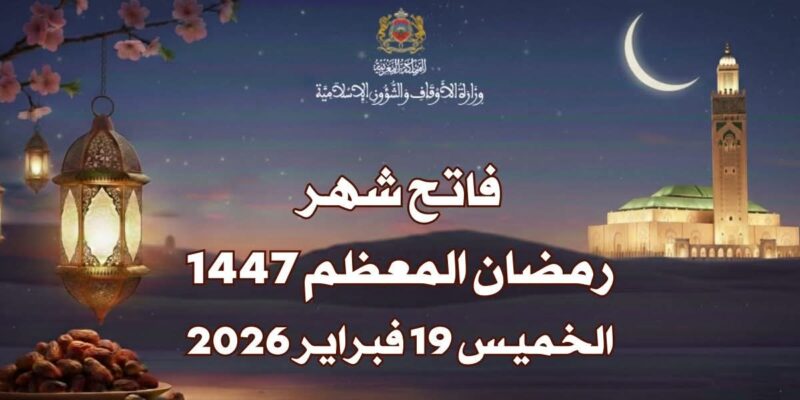 فاتح شهر رمضان المعظم لعام 1447 هـ الخميس 19 فبراير2026